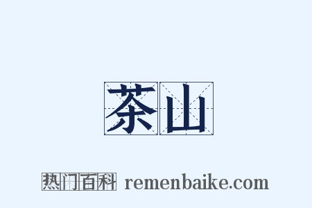 茶山是什么意思的图片